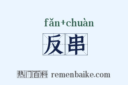 反串是什么意思的图片